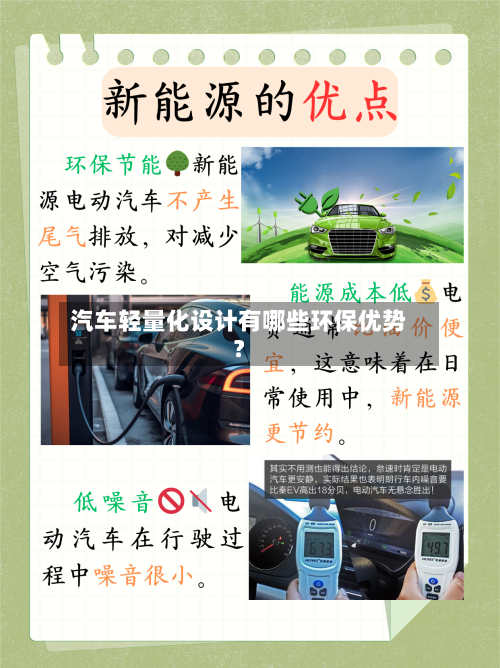 汽车轻量化设计有哪些环保优势?