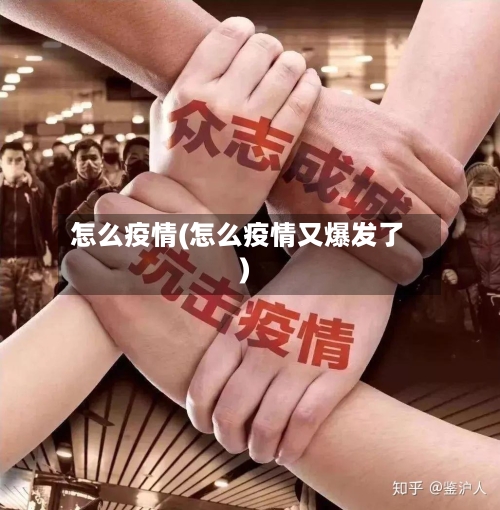 怎么疫情(怎么疫情又爆发了)