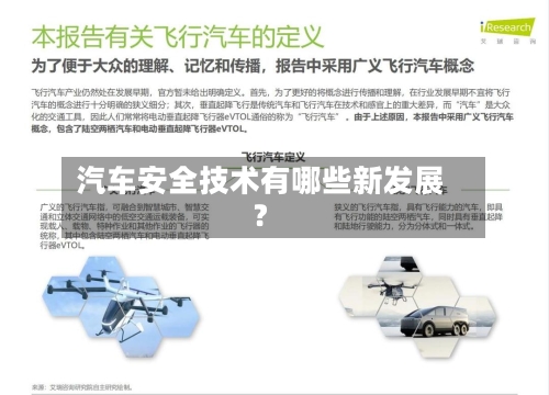 汽车安全技术有哪些新发展?-第2张图片