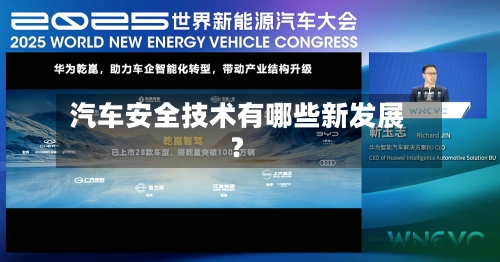 汽车安全技术有哪些新发展?