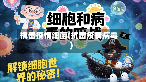 抗击疫情细菌(抗击疫情病毒)-第3张图片