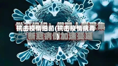 抗击疫情细菌(抗击疫情病毒)