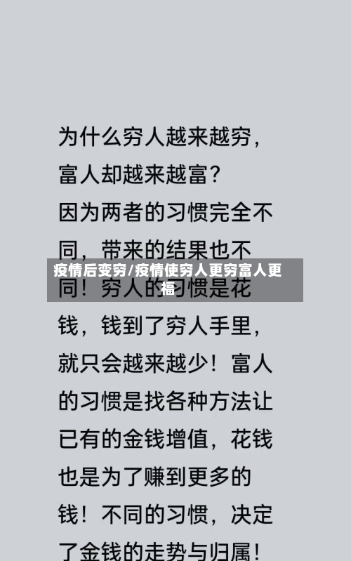 疫情后变穷/疫情使穷人更穷富人更福