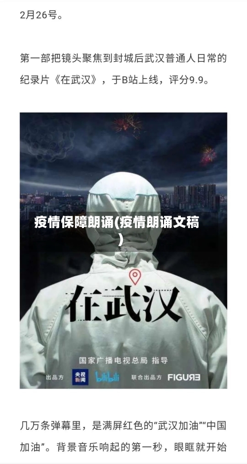 疫情保障朗诵(疫情朗诵文稿)