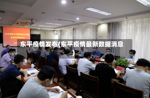 东平疫情发布(东平疫情最新数据消息)