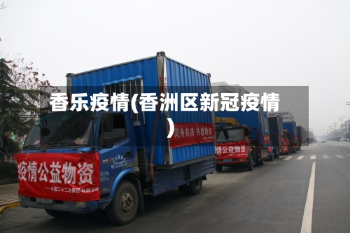 香乐疫情(香洲区新冠疫情)