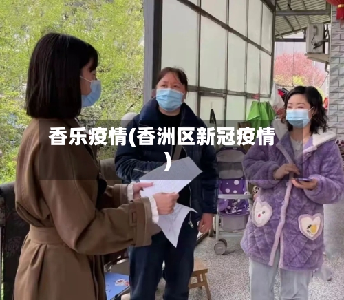 香乐疫情(香洲区新冠疫情)-第2张图片