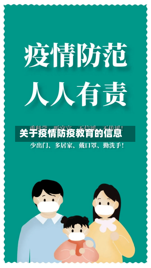 关于疫情防疫教育的信息