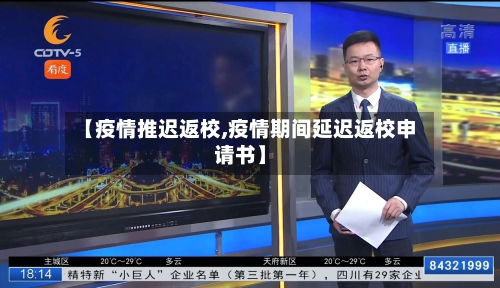 【疫情推迟返校,疫情期间延迟返校申请书】