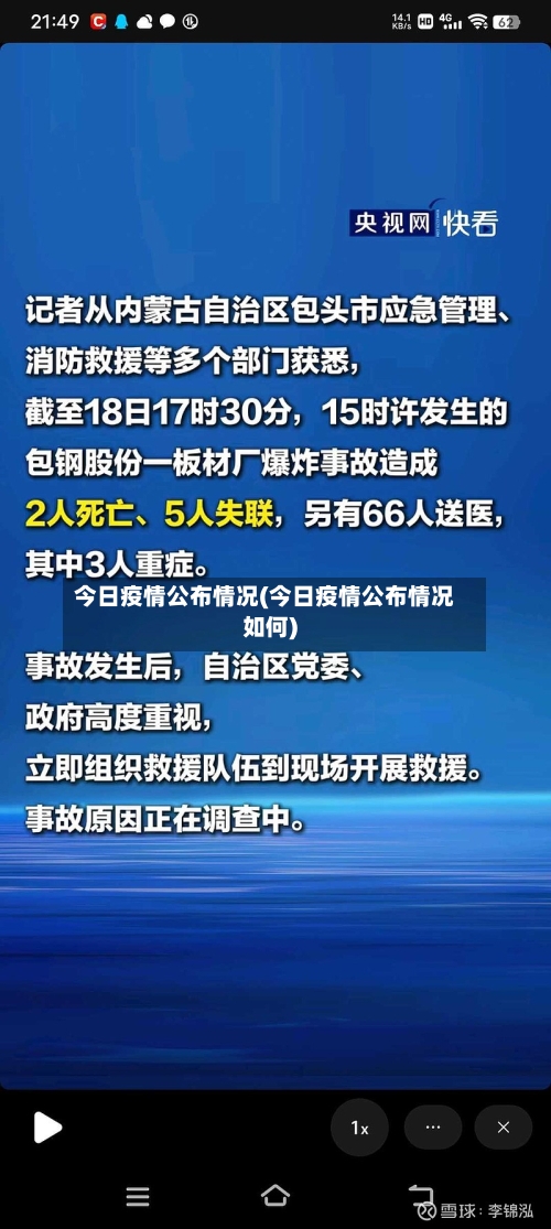 今日疫情公布情况(今日疫情公布情况如何)
