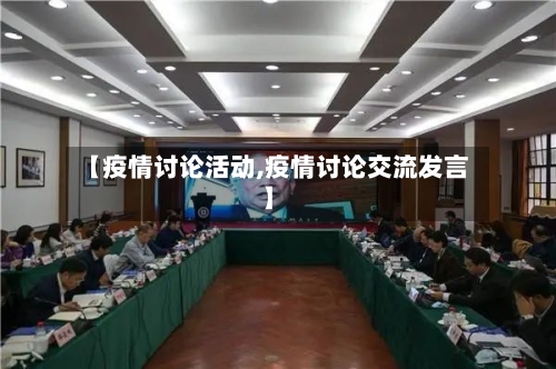 【疫情讨论活动,疫情讨论交流发言】-第2张图片