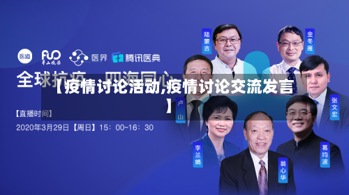 【疫情讨论活动,疫情讨论交流发言】