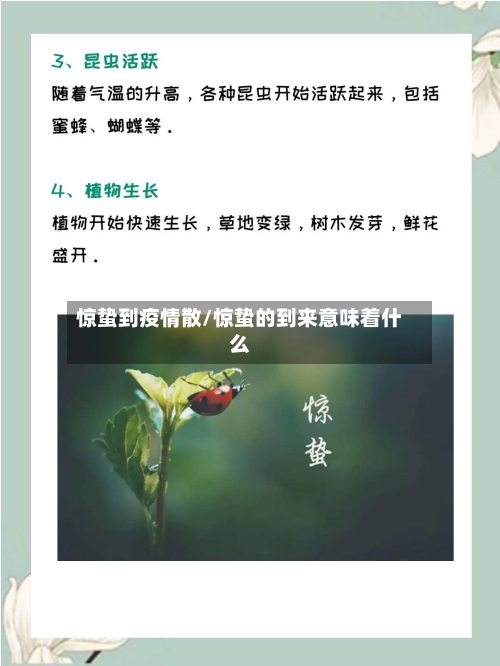 惊蛰到疫情散/惊蛰的到来意味着什么-第3张图片