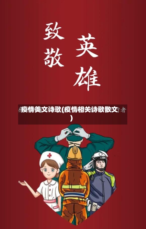 疫情美文诗歌(疫情相关诗歌散文)