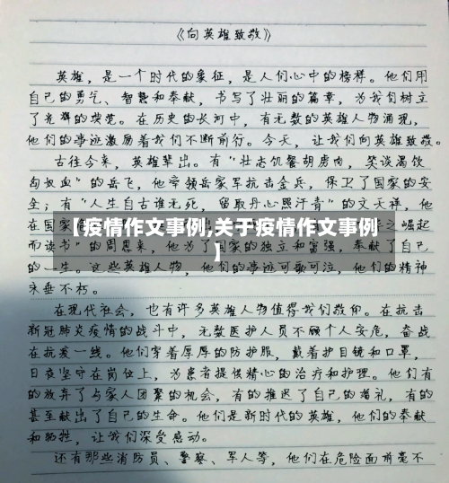 【疫情作文事例,关于疫情作文事例】
