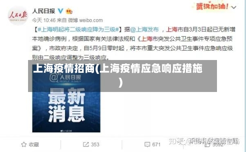 上海疫情招商(上海疫情应急响应措施)