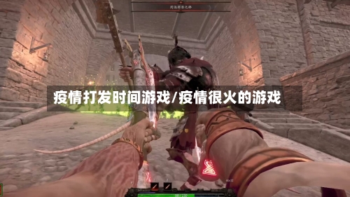 疫情打发时间游戏/疫情很火的游戏-第2张图片