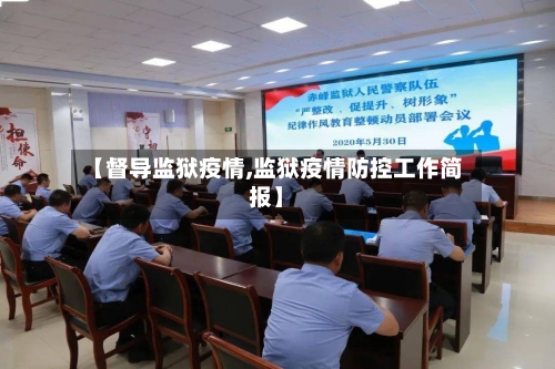 【督导监狱疫情,监狱疫情防控工作简报】-第2张图片