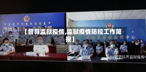 【督导监狱疫情,监狱疫情防控工作简报】