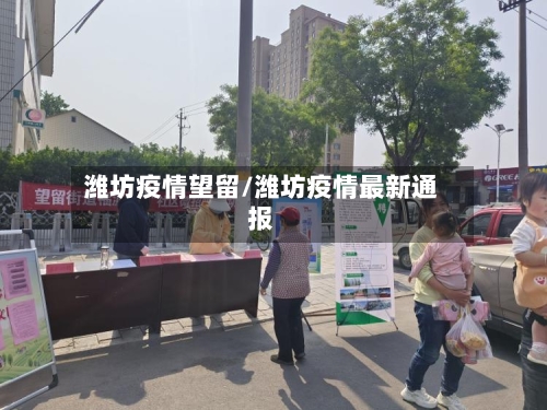 潍坊疫情望留/潍坊疫情最新通报