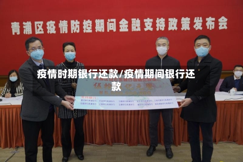 疫情时期银行还款/疫情期间银行还款-第3张图片