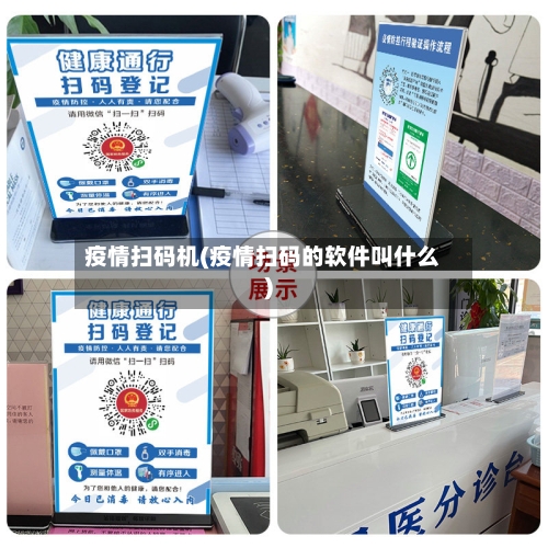 疫情扫码机(疫情扫码的软件叫什么)
