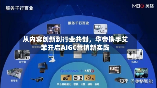 从内容创新到行业共创,华帝携手艾菲开启AIGC营销新实践