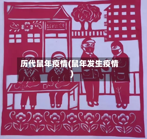 历代鼠年疫情(鼠年发生疫情)-第2张图片