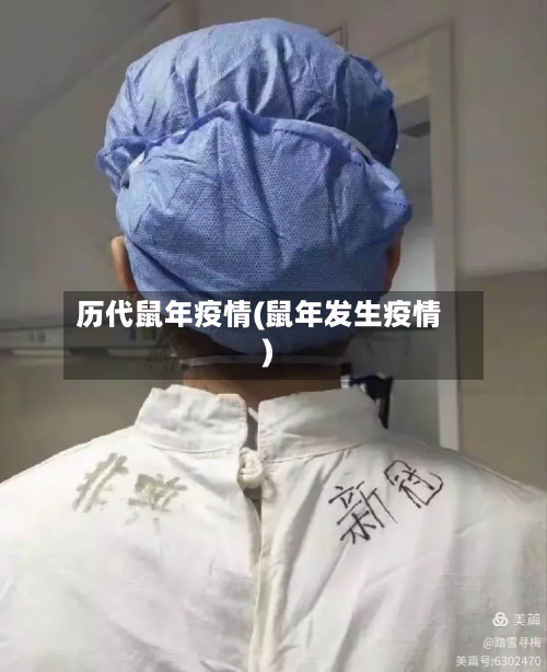 历代鼠年疫情(鼠年发生疫情)-第3张图片