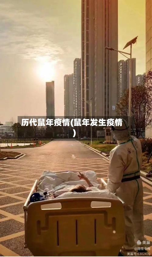 历代鼠年疫情(鼠年发生疫情)