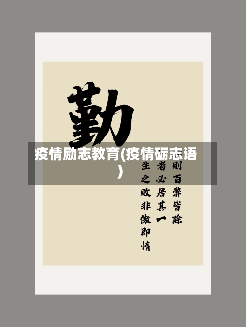 疫情励志教育(疫情砺志语)