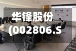 华锋股份(002806.SZ)：子公司拟扩建三期低压变频腐蚀生产线