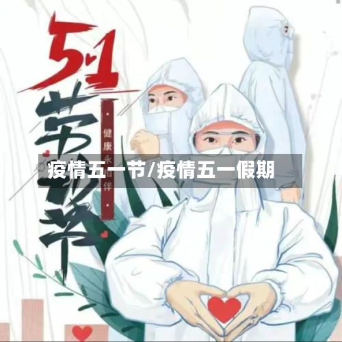 疫情五一节/疫情五一假期