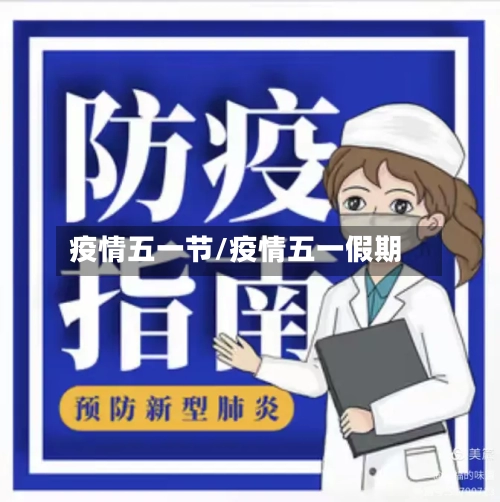 疫情五一节/疫情五一假期-第2张图片