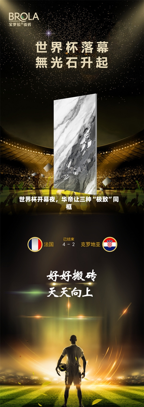 世界杯开幕夜，华帝让三种“极致”同框-第3张图片