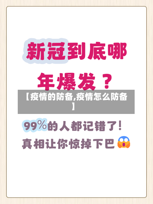 【疫情的防备,疫情怎么防备】