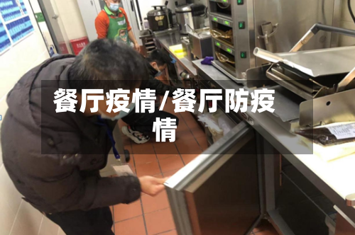 餐厅疫情/餐厅防疫情-第2张图片