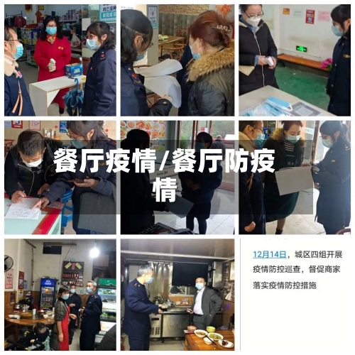 餐厅疫情/餐厅防疫情-第3张图片