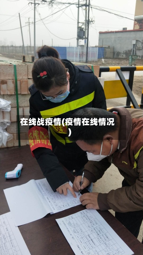 在线战疫情(疫情在线情况)