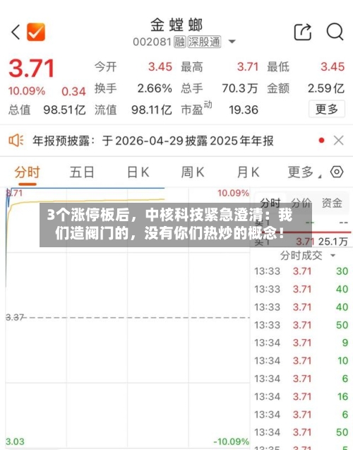 3个涨停板后，中核科技紧急澄清：我们造阀门的，没有你们热炒的概念！