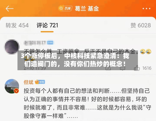 3个涨停板后，中核科技紧急澄清：我们造阀门的，没有你们热炒的概念！-第2张图片