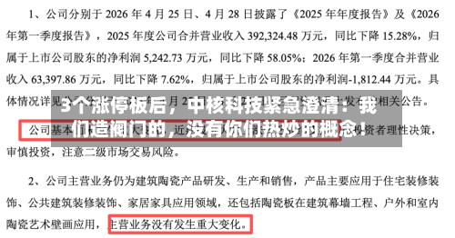 3个涨停板后，中核科技紧急澄清：我们造阀门的	，没有你们热炒的概念！-第3张图片