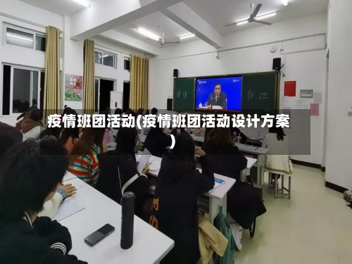 疫情班团活动(疫情班团活动设计方案)-第2张图片