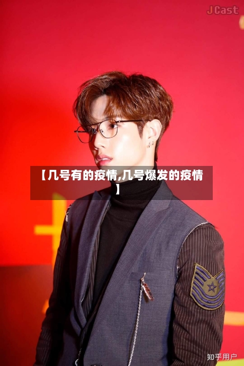【几号有的疫情,几号爆发的疫情】-第2张图片
