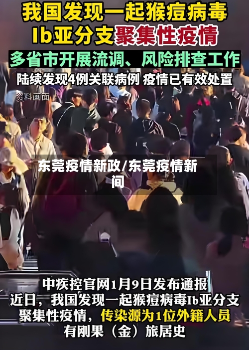 东莞疫情新政/东莞疫情新间-第3张图片