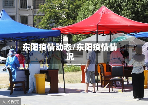 东阳疫情动态/东阳疫情情况-第2张图片