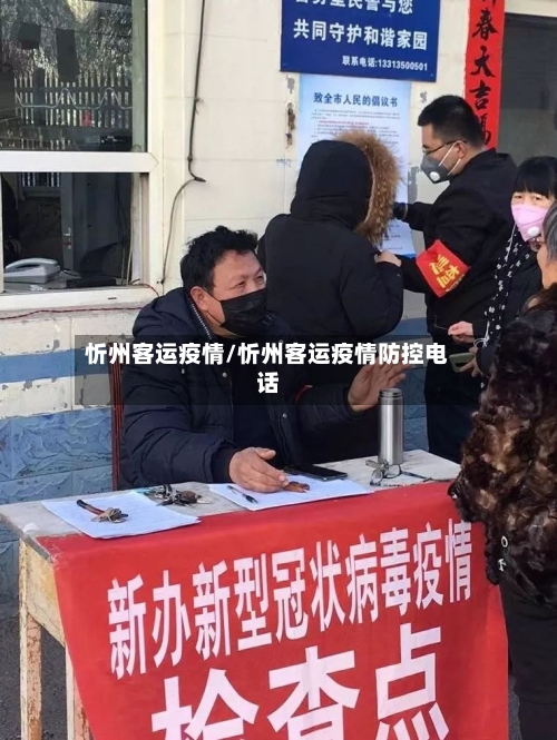 忻州客运疫情/忻州客运疫情防控电话-第3张图片