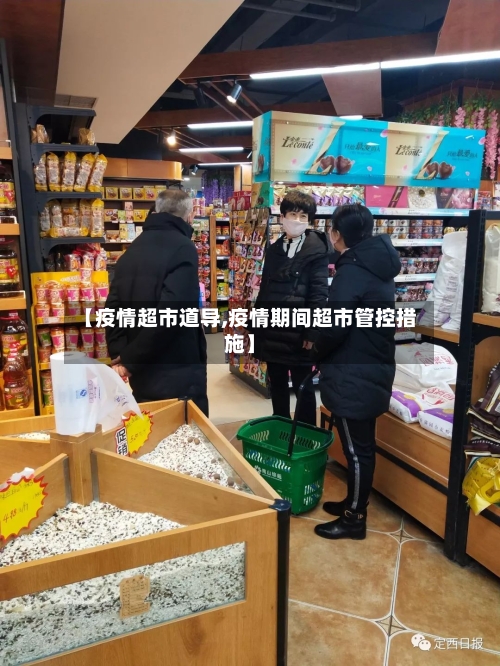 【疫情超市道导,疫情期间超市管控措施】-第2张图片