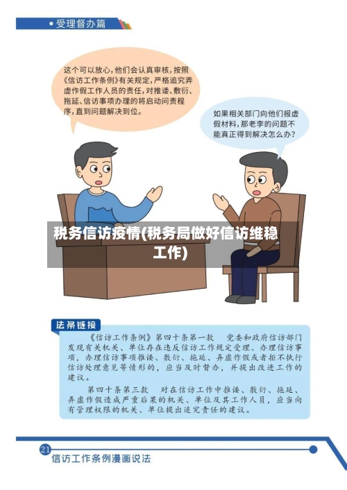 税务信访疫情(税务局做好信访维稳工作)-第2张图片