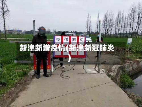 新津新增疫情(新津新冠肺炎)-第2张图片